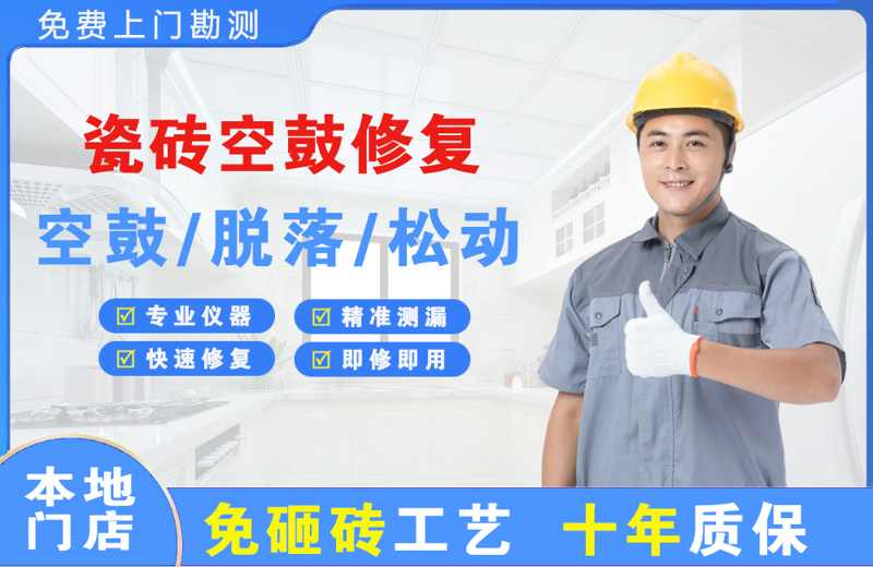 上海浦东瓷砖空鼓修复