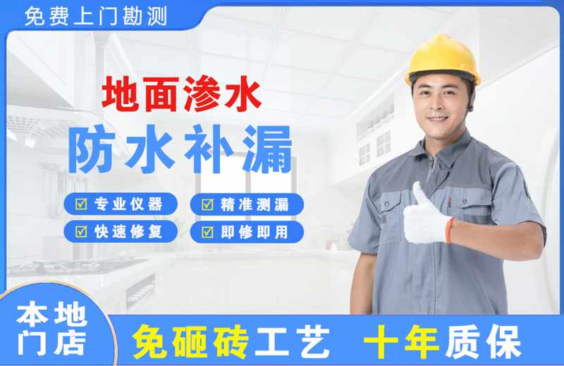 上海浦东地面渗水维修
