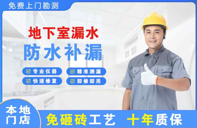 上海浦东地下室漏水维修