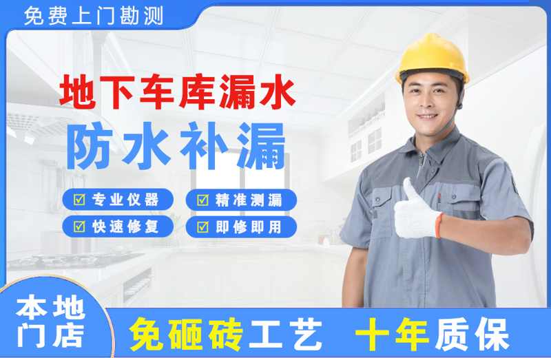 上海浦东地下车库漏水维修
